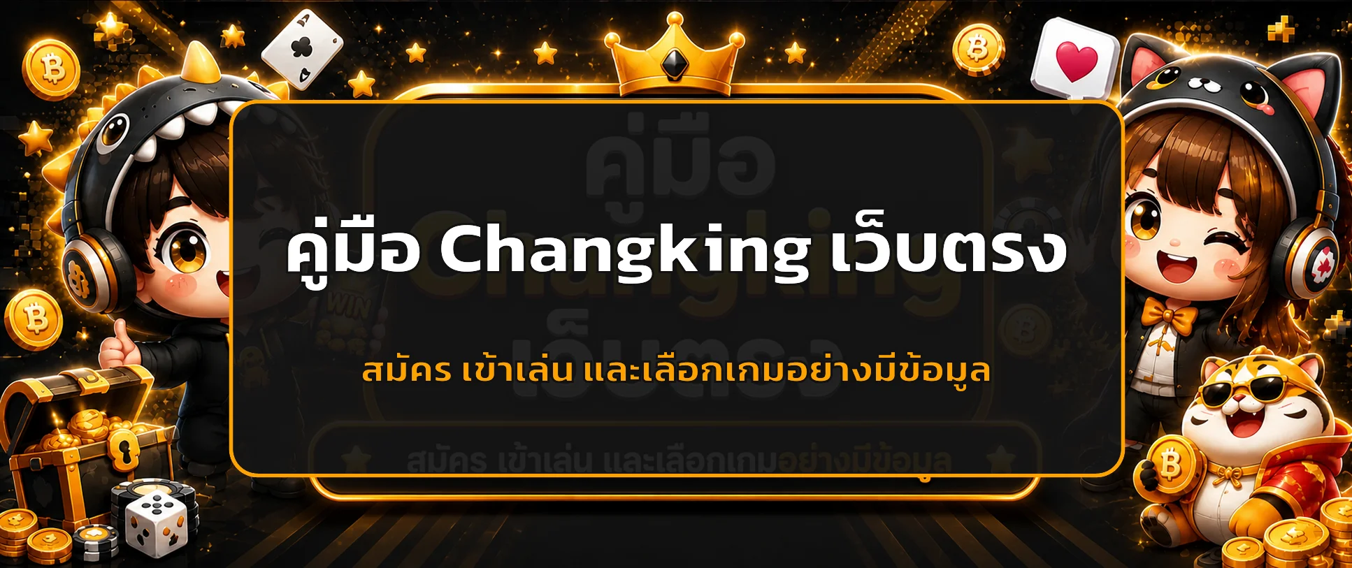 Changking เว็บตรง คู่มือสมัครและเข้าเล่น